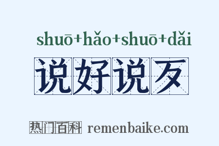 说好说歹是什么意思的图片